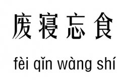 废寝忘食五行吉凶_废寝忘食成语故事