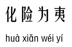 化险为夷五行吉凶_化险为夷成语故事