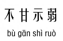 不甘示弱五行吉凶_不甘示弱成语故事