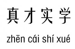 真才实学五行吉凶_真才实学成语故事