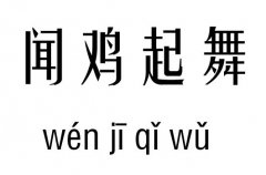 闻鸡起舞五行吉凶_闻鸡起舞成语故事