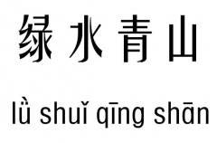 绿水青山五行吉凶_绿水青山成语故事