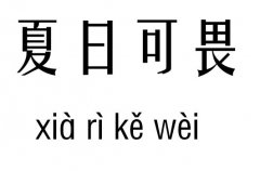 夏日可畏五行吉凶_夏日可畏成语故事