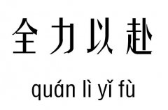 全力以赴五行吉凶_全力以赴成语故事