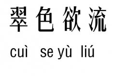 翠色欲流五行吉凶_翠色欲流成语故事