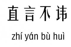 直言不讳五行吉凶_直言不讳成语故事