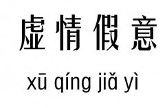 虚情假意五行吉凶_虚情假意成语故事