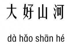 大好山河五行吉凶_大好山河成语故事