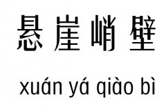 悬崖峭壁五行吉凶_悬崖峭壁成语故事