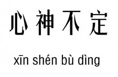 心神不定五行吉凶_心神不定成语故事