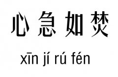 心急如焚五行吉凶_心急如焚成语故事