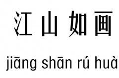 江山如画五行吉凶_江山如画成语故事