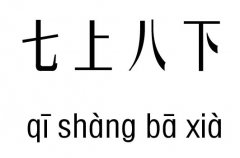 七上八下五行吉凶_七上八下成语故事