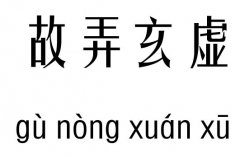 故弄玄虚五行吉凶_故弄玄虚成语故事