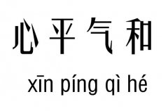 心平气和五行吉凶_心平气和成语故事