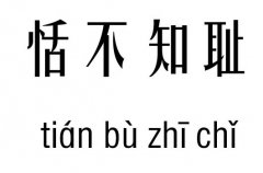 恬不知耻五行吉凶_恬不知耻成语故事