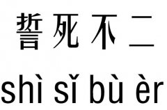 誓死不二五行吉凶_誓死不二成语故事