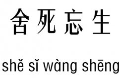 舍死忘生五行吉凶_舍死忘生成语故事