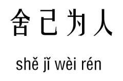 舍己为人五行吉凶_舍己为人成语故事