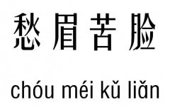 愁眉紧锁五行吉凶_愁眉紧锁成语故事