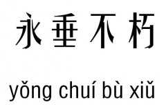 永垂不朽五行吉凶_永垂不朽成语故事