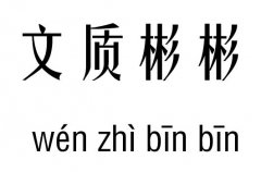 文质彬彬五行吉凶_文质彬彬成语故事