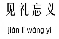 见礼忘义五行吉凶_见礼忘义成语故事