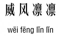 威风凛凛五行吉凶_威风凛凛成语故事