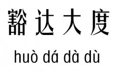 豁达大度五行吉凶_豁达大度成语故事