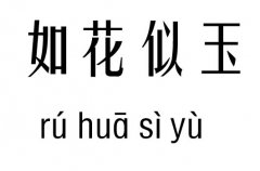 如花似玉五行吉凶_如花似玉成语故事