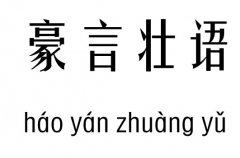 豪言壮语五行吉凶_豪言壮语成语故事