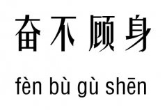 奋不顾身五行吉凶_奋不顾身成语故事