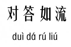 对答如流五行吉凶_对答如流成语故事