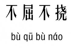 不屈不挠五行吉凶_不屈不挠成语故事