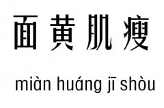 面黄肌瘦五行吉凶_面黄肌瘦成语故事