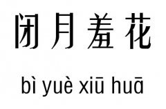 闭月羞花五行吉凶_闭月羞花成语故事