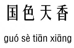  国色天香五行吉凶_国色天香成语故事