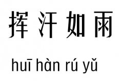 挥汗如雨几五行吉凶_挥汗如雨成语故事