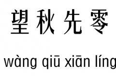 望秋先零五行吉凶_望秋先零成语故事