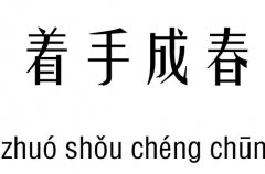 着手成春五行吉凶_着手成春成语故事