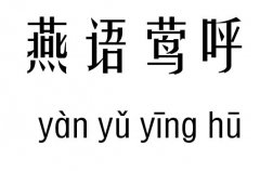 燕语莺呼五行吉凶_燕语莺呼成语故事