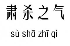 肃杀之气五行吉凶_肃杀之气成语故事