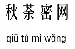 秋荼密网五行吉凶_秋荼密网成语故事