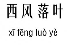 西风落叶五行吉凶_西风落叶成语故事