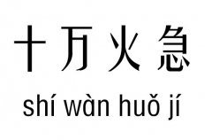 十万火急五行吉凶_十万火急成语故事