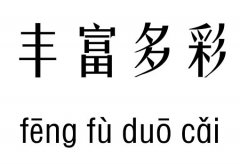 丰富多彩五行吉凶_丰富多彩成语故事