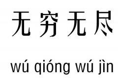 无穷无尽五行吉凶_无穷无尽成语故事