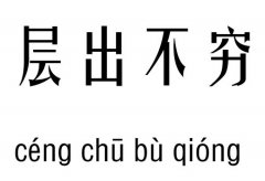 层出不穷五行吉凶_层出不穷成语故事