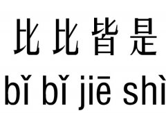 比比皆是五行吉凶_比比皆是成语故事