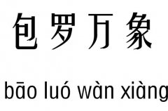 包罗万象五行吉凶_包罗万象成语故事